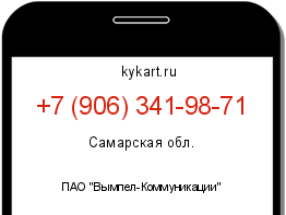 Информация о номере телефона +7 (906) 341-98-71: регион, оператор