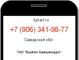 Информация о номере телефона +7 (906) 341-98-77: регион, оператор