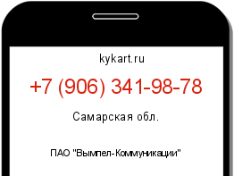Информация о номере телефона +7 (906) 341-98-78: регион, оператор