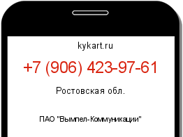Информация о номере телефона +7 (906) 423-97-61: регион, оператор