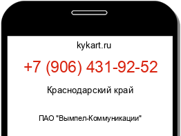 Информация о номере телефона +7 (906) 431-92-52: регион, оператор