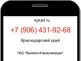 Информация о номере телефона +7 (906) 431-92-68: регион, оператор