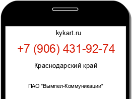 Информация о номере телефона +7 (906) 431-92-74: регион, оператор