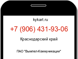 Информация о номере телефона +7 (906) 431-93-06: регион, оператор