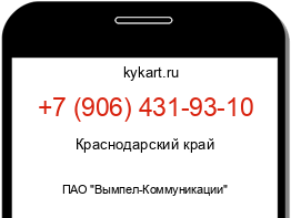 Информация о номере телефона +7 (906) 431-93-10: регион, оператор