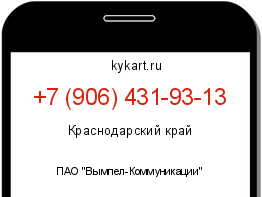 Информация о номере телефона +7 (906) 431-93-13: регион, оператор