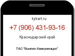 Информация о номере телефона +7 (906) 431-93-16: регион, оператор