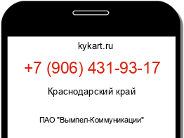 Информация о номере телефона +7 (906) 431-93-17: регион, оператор