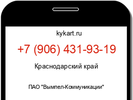 Информация о номере телефона +7 (906) 431-93-19: регион, оператор