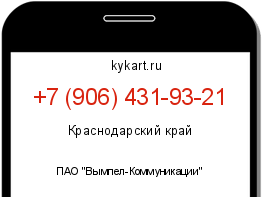 Информация о номере телефона +7 (906) 431-93-21: регион, оператор