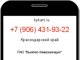 Информация о номере телефона +7 (906) 431-93-22: регион, оператор
