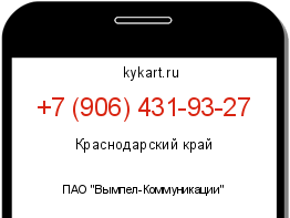 Информация о номере телефона +7 (906) 431-93-27: регион, оператор