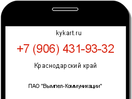 Информация о номере телефона +7 (906) 431-93-32: регион, оператор