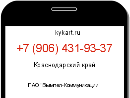 Информация о номере телефона +7 (906) 431-93-37: регион, оператор