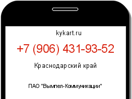 Информация о номере телефона +7 (906) 431-93-52: регион, оператор