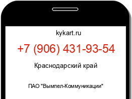 Информация о номере телефона +7 (906) 431-93-54: регион, оператор