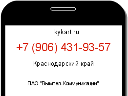 Информация о номере телефона +7 (906) 431-93-57: регион, оператор