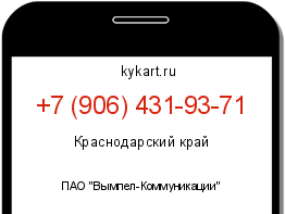 Информация о номере телефона +7 (906) 431-93-71: регион, оператор
