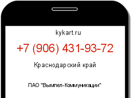 Информация о номере телефона +7 (906) 431-93-72: регион, оператор