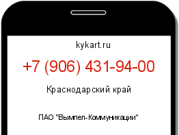 Информация о номере телефона +7 (906) 431-94-00: регион, оператор