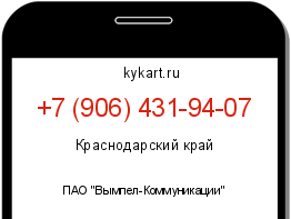 Информация о номере телефона +7 (906) 431-94-07: регион, оператор