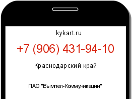 Информация о номере телефона +7 (906) 431-94-10: регион, оператор