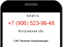 Информация о номере телефона +7 (906) 523-98-48: регион, оператор