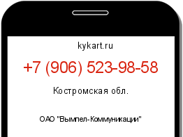 Информация о номере телефона +7 (906) 523-98-58: регион, оператор