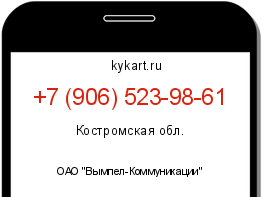 Информация о номере телефона +7 (906) 523-98-61: регион, оператор