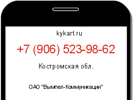Информация о номере телефона +7 (906) 523-98-62: регион, оператор