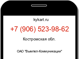 Информация о номере телефона +7 (906) 523-98-62: регион, оператор