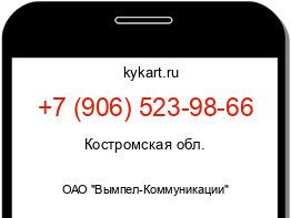 Информация о номере телефона +7 (906) 523-98-66: регион, оператор