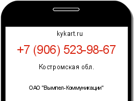 Информация о номере телефона +7 (906) 523-98-67: регион, оператор