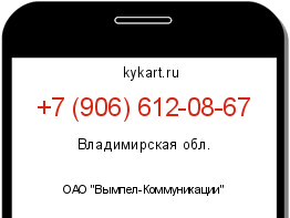 Информация о номере телефона +7 (906) 612-08-67: регион, оператор