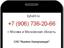 Информация о номере телефона +7 (906) 736-20-66: регион, оператор