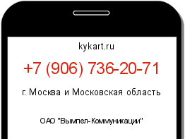 Информация о номере телефона +7 (906) 736-20-71: регион, оператор