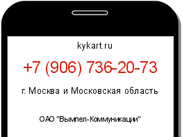 Информация о номере телефона +7 (906) 736-20-73: регион, оператор