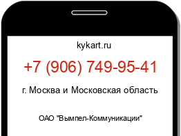 Информация о номере телефона +7 (906) 749-95-41: регион, оператор