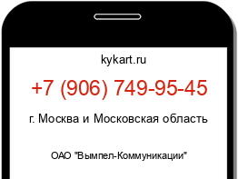 Информация о номере телефона +7 (906) 749-95-45: регион, оператор