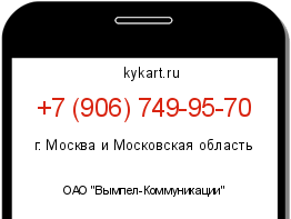 Информация о номере телефона +7 (906) 749-95-70: регион, оператор