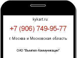 Информация о номере телефона +7 (906) 749-95-77: регион, оператор