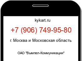 Информация о номере телефона +7 (906) 749-95-80: регион, оператор