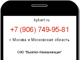 Информация о номере телефона +7 (906) 749-95-81: регион, оператор