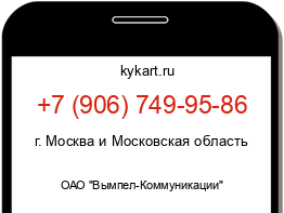 Информация о номере телефона +7 (906) 749-95-86: регион, оператор