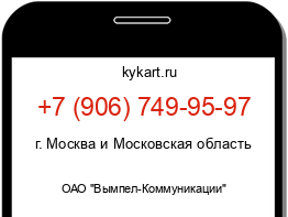 Информация о номере телефона +7 (906) 749-95-97: регион, оператор