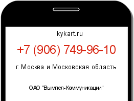 Информация о номере телефона +7 (906) 749-96-10: регион, оператор