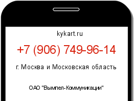 Информация о номере телефона +7 (906) 749-96-14: регион, оператор