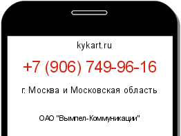 Информация о номере телефона +7 (906) 749-96-16: регион, оператор