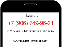 Информация о номере телефона +7 (906) 749-96-21: регион, оператор