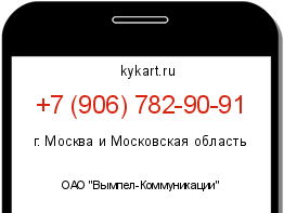 Информация о номере телефона +7 (906) 782-90-91: регион, оператор